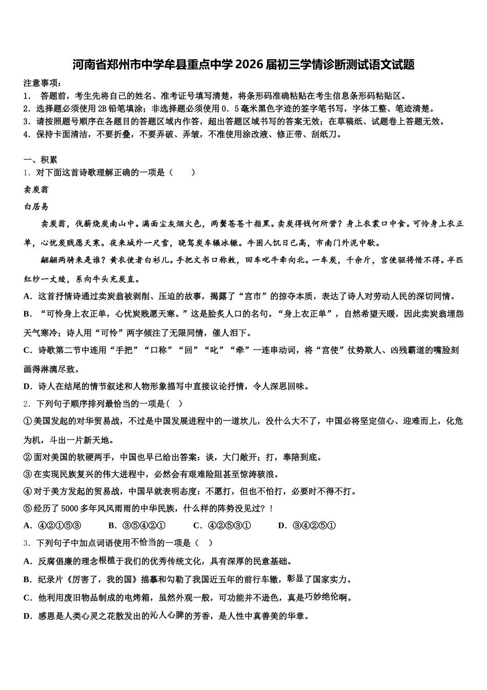河南省郑州市中学牟县重点中学2026届初三学情诊断测试语文试题含解析_第1页