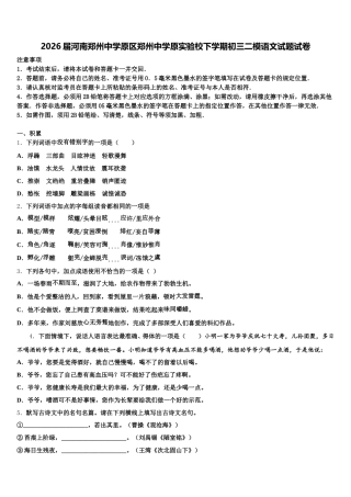 2026届河南郑州中学原区郑州中学原实验校下学期初三二模语文试题试卷含解析
