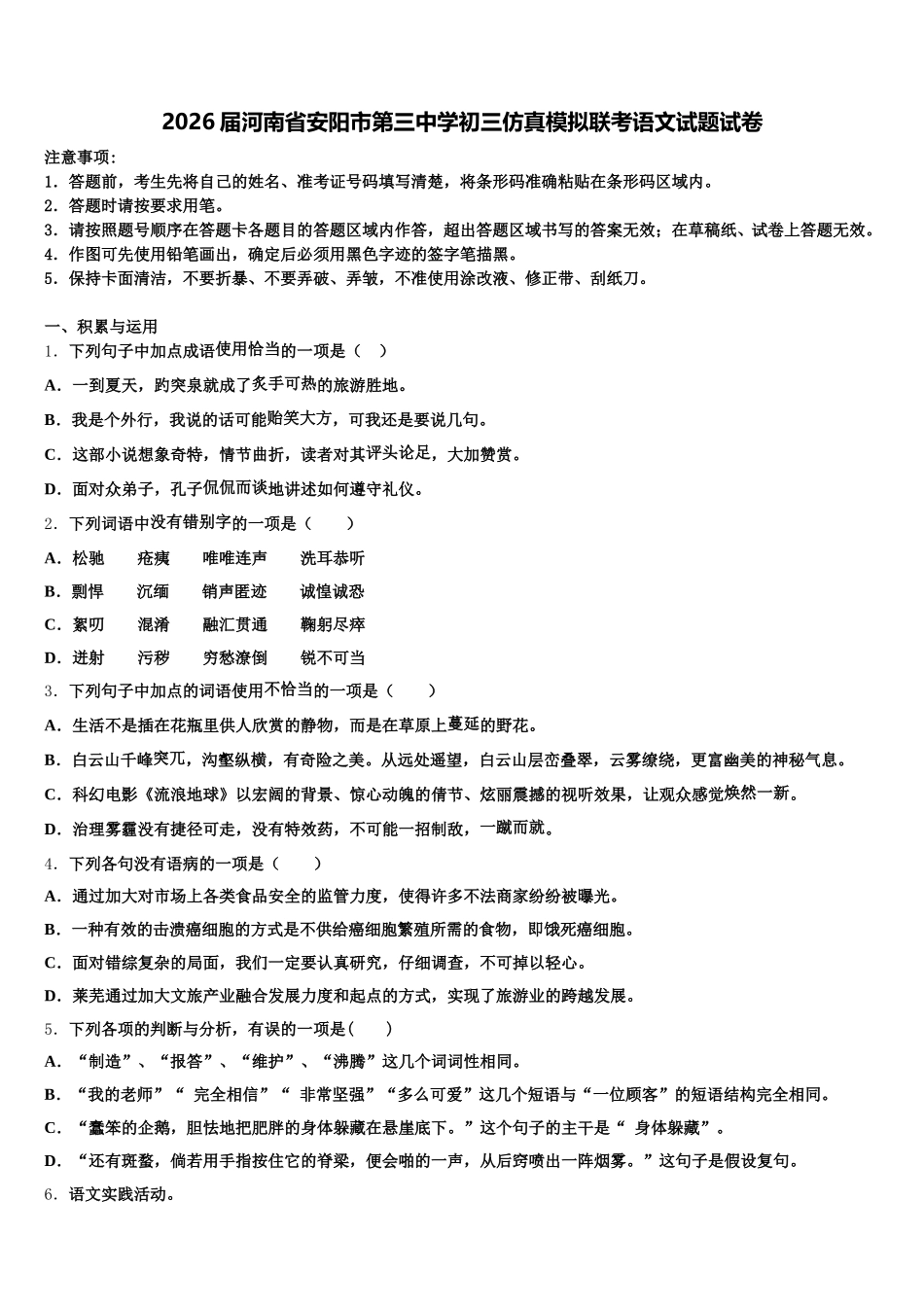 2026届河南省安阳市第三中学初三仿真模拟联考语文试题试卷含解析_第1页