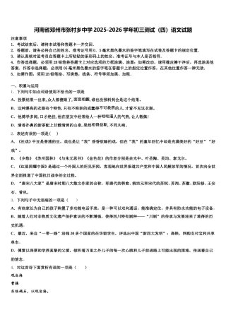 河南省邓州市张村乡中学2025-2026学年初三测试（四）语文试题含解析