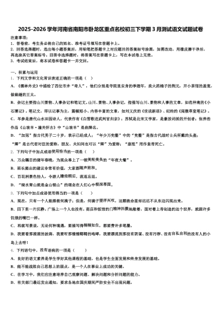 2025-2026学年河南省南阳市卧龙区重点名校初三下学期3月测试语文试题试卷含解析