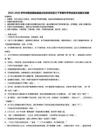 2025-2026学年河南省固始县重点达标名校初三下学期开学考试语文试题文试题含解析