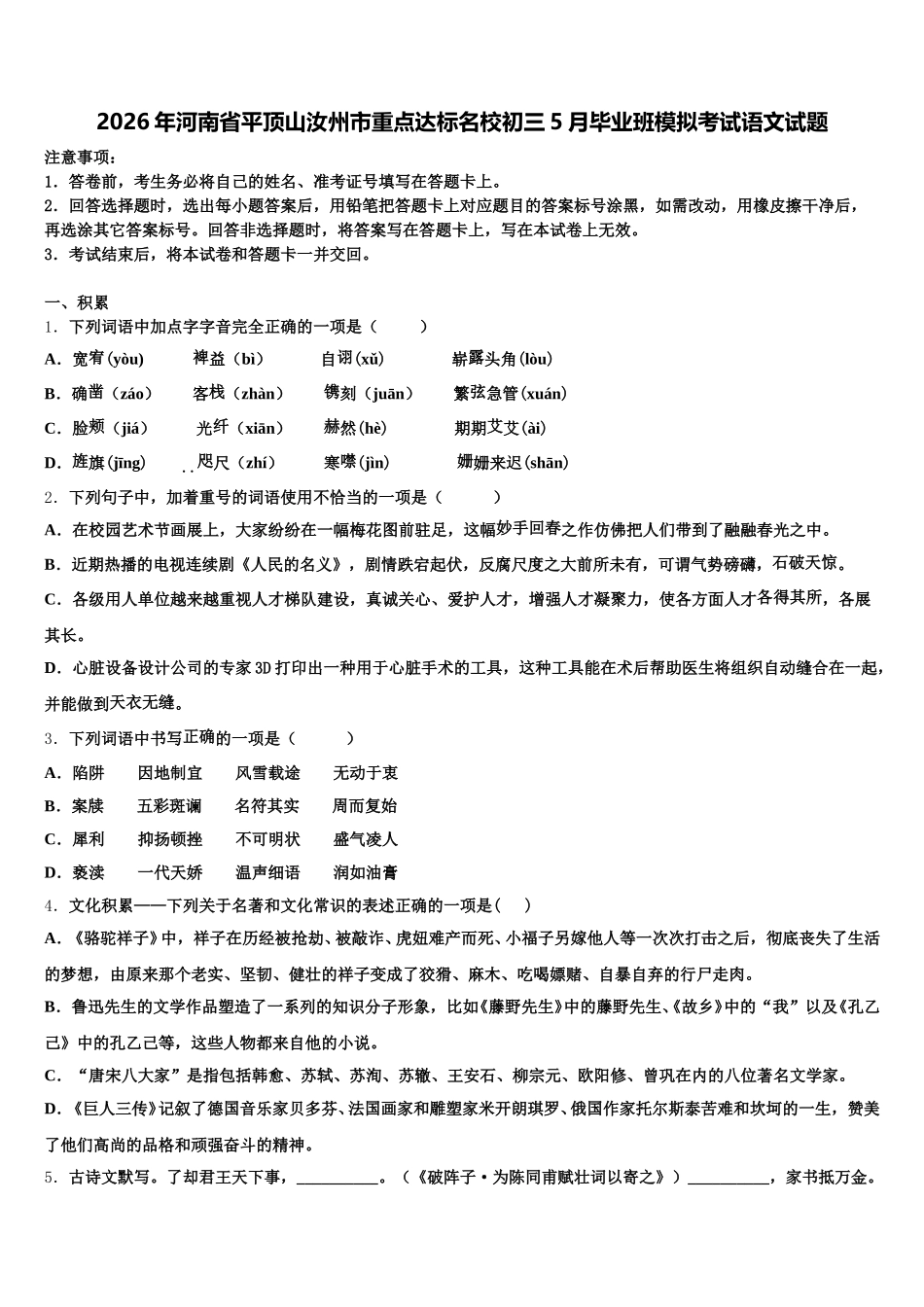 2026年河南省平顶山汝州市重点达标名校初三5月毕业班模拟考试语文试题含解析_第1页