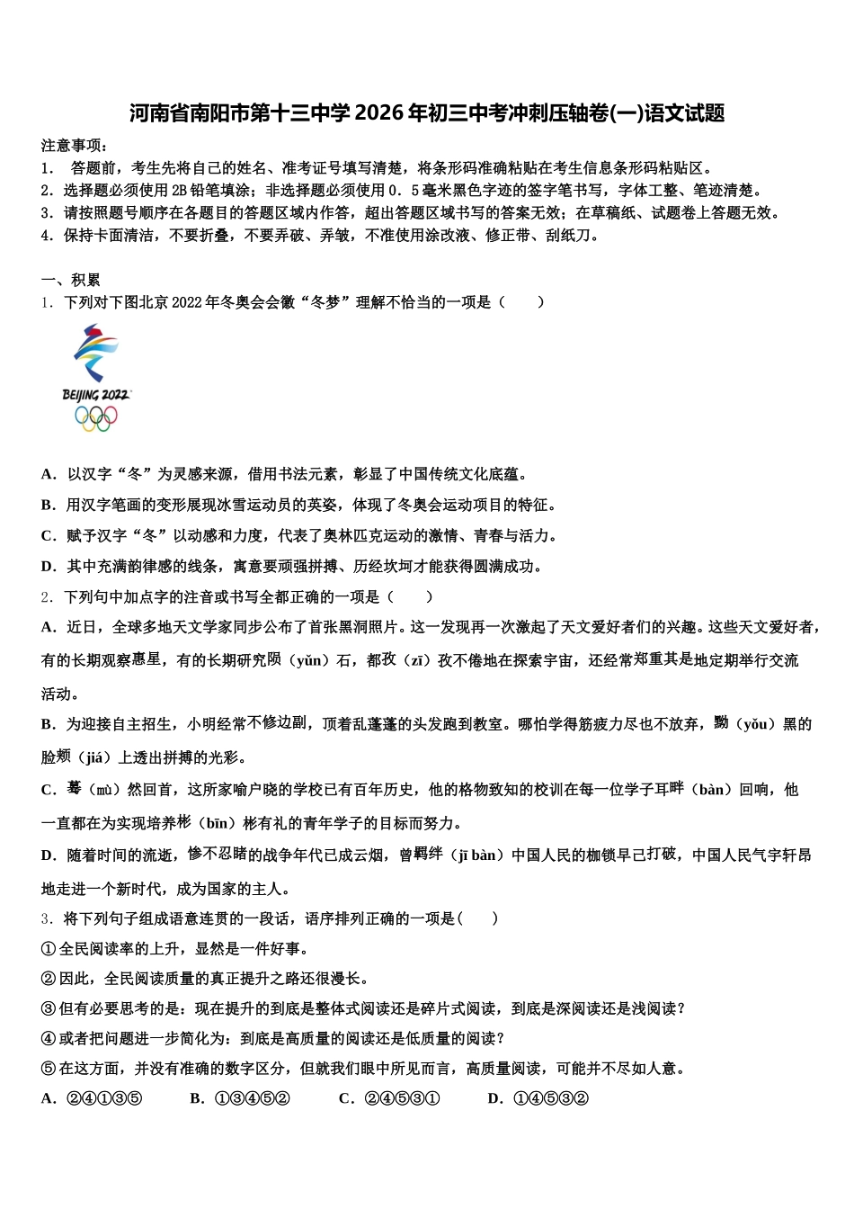河南省南阳市第十三中学2026年初三中考冲刺压轴卷(一)语文试题含解析_第1页