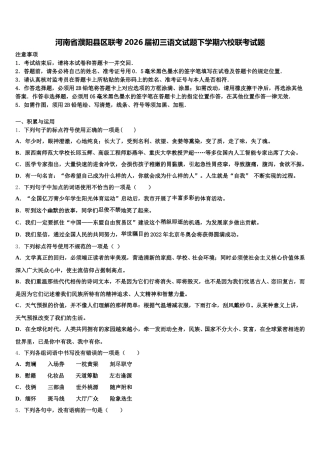 河南省濮阳县区联考2026届初三语文试题下学期六校联考试题含解析
