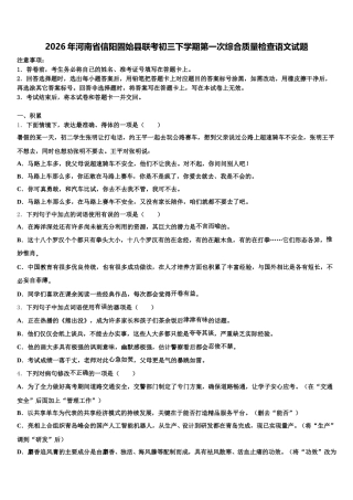 2026年河南省信阳固始县联考初三下学期第一次综合质量检查语文试题含解析