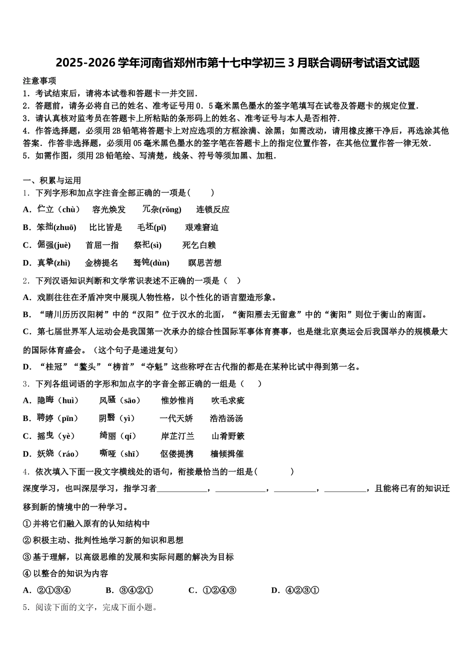 2025-2026学年河南省郑州市第十七中学初三3月联合调研考试语文试题含解析_第1页