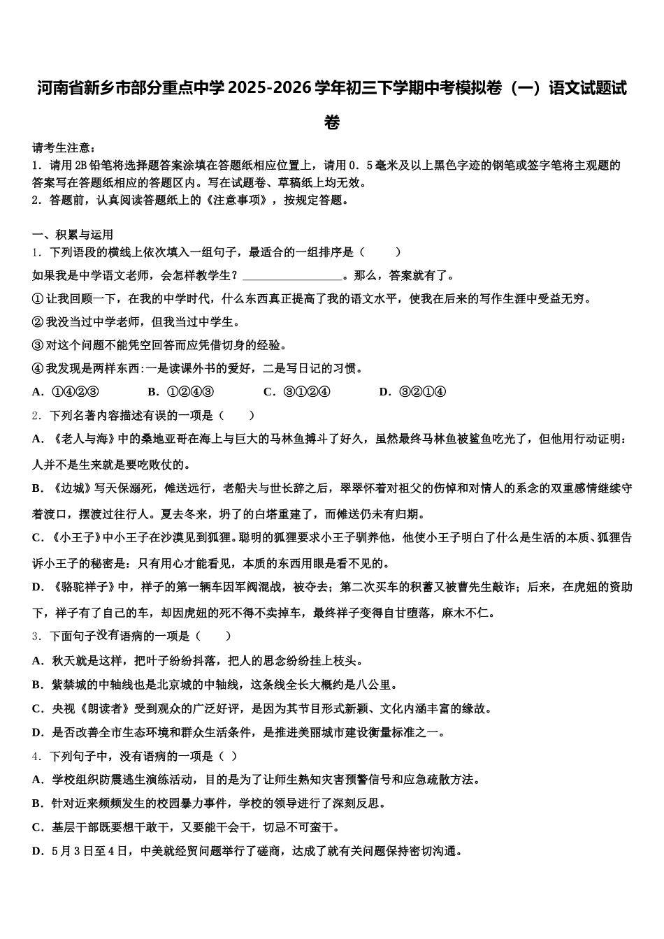 河南省新乡市部分重点中学2025-2026学年初三下学期中考模拟卷（一）语文试题试卷含解析_第1页