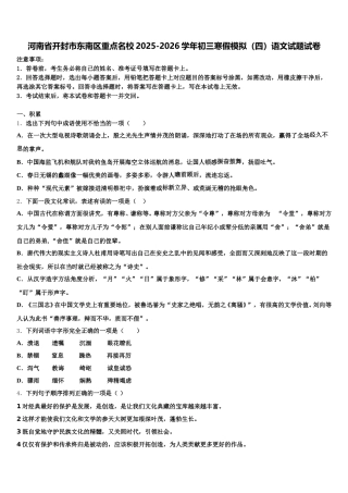 河南省开封市东南区重点名校2025-2026学年初三寒假模拟（四）语文试题试卷含解析
