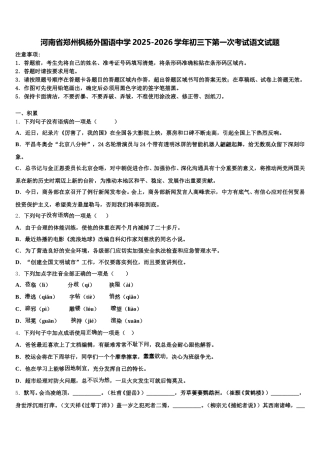 河南省郑州枫杨外国语中学2025-2026学年初三下第一次考试语文试题含解析