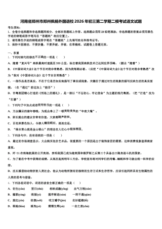 河南省郑州市郑州枫杨外国语校2026年初三第二学期二模考试语文试题含解析