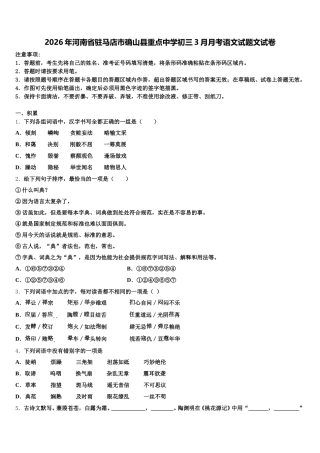 2026年河南省驻马店市确山县重点中学初三3月月考语文试题文试卷含解析