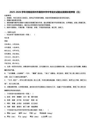 2025-2026学年河南省郑州市第四中学中考语文试题全真模拟密押卷（五）含解析