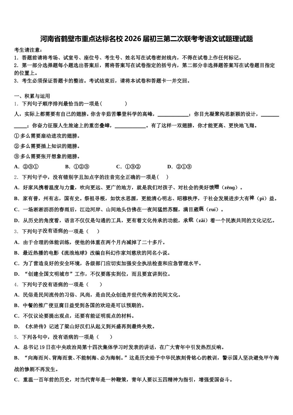 河南省鹤壁市重点达标名校2026届初三第二次联考考语文试题理试题含解析_第1页