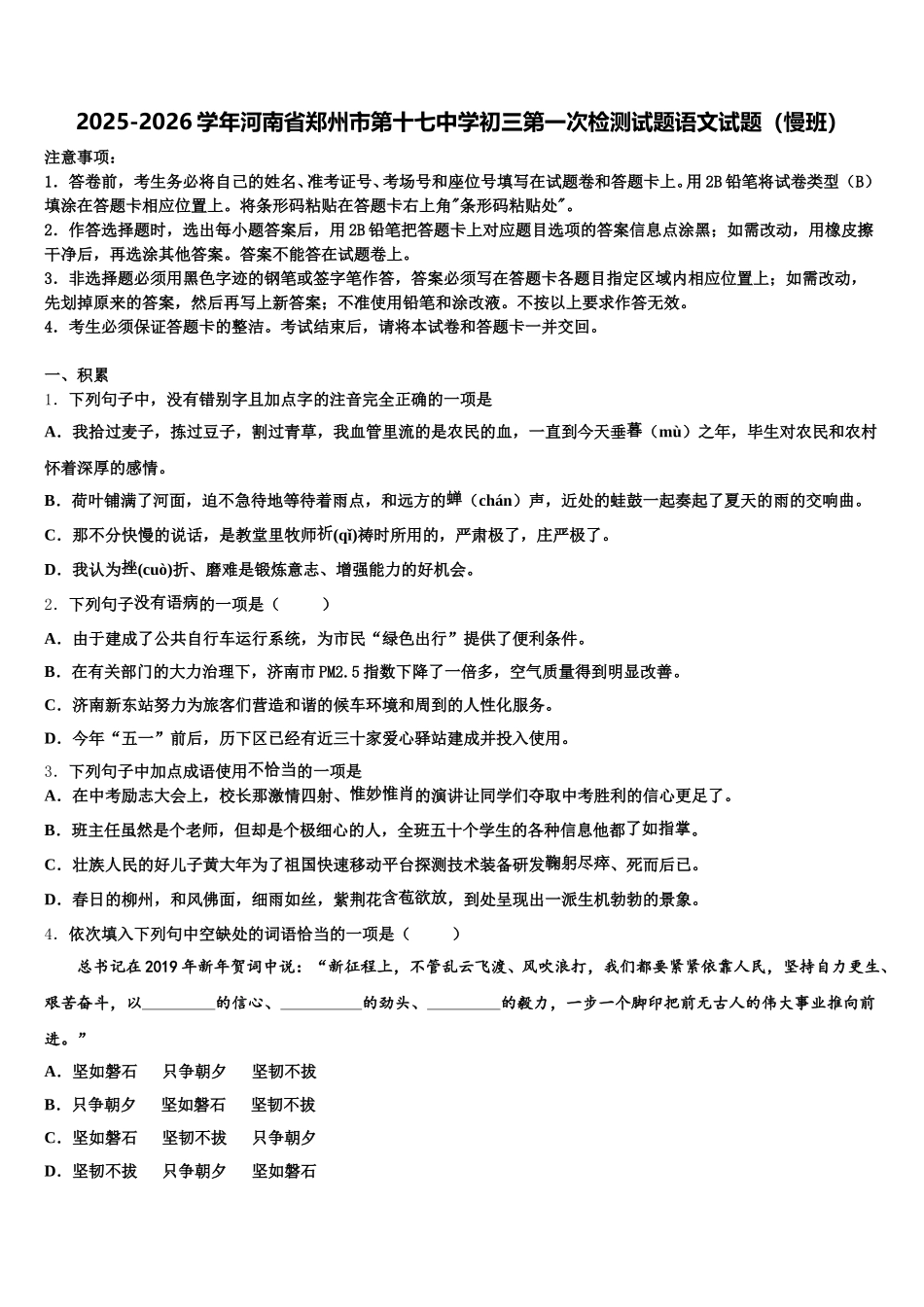 2025-2026学年河南省郑州市第十七中学初三第一次检测试题语文试题（慢班）含解析_第1页