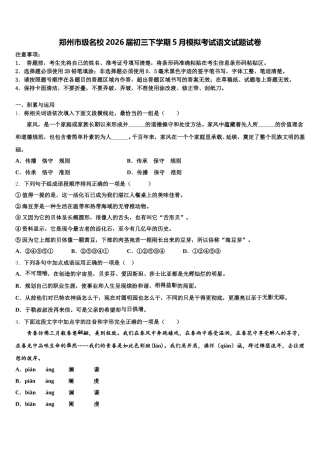 郑州市级名校2026届初三下学期5月模拟考试语文试题试卷含解析