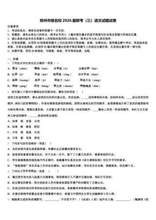郑州市级名校2026届联考（三）语文试题试卷含解析