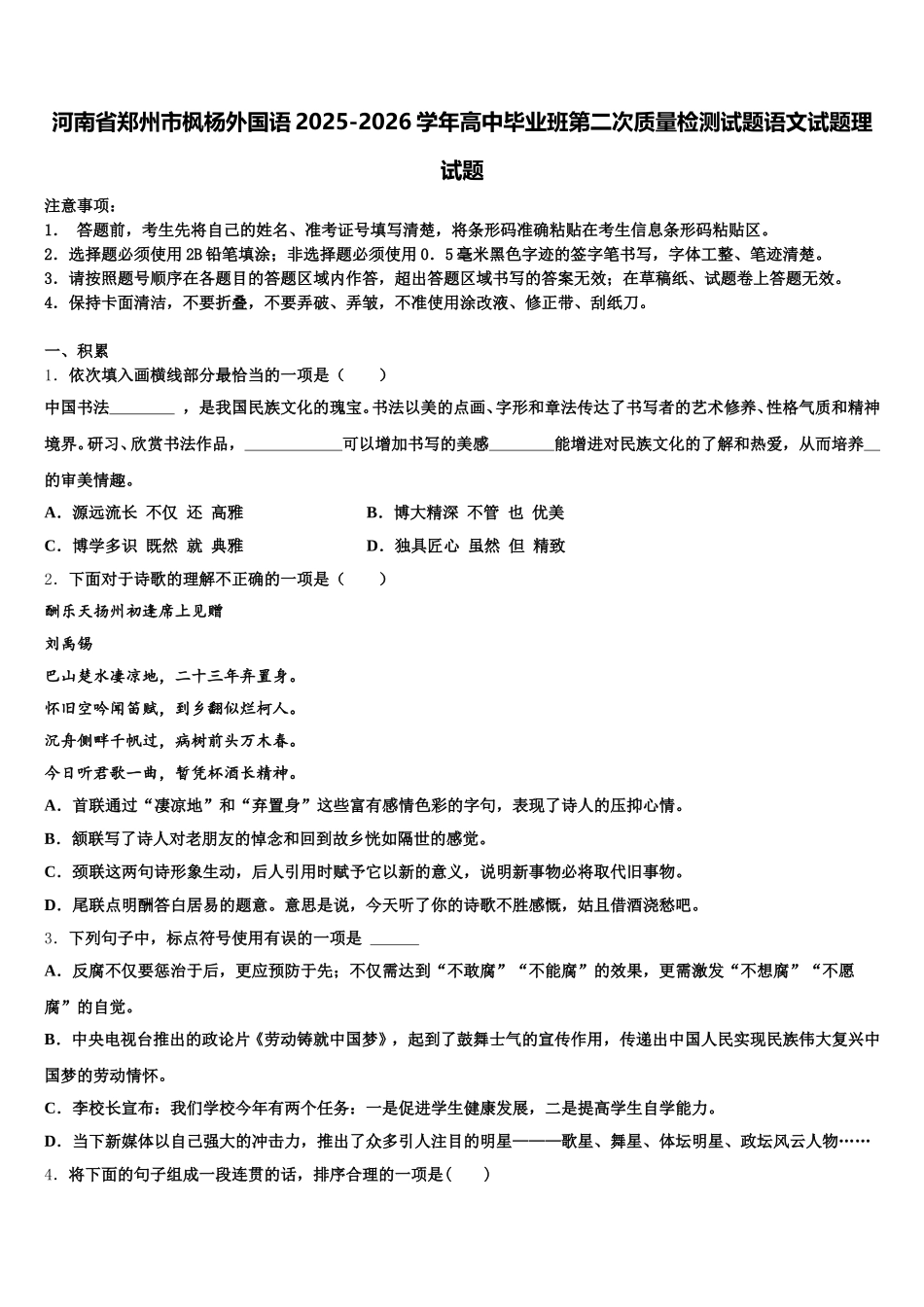 河南省郑州市枫杨外国语2025-2026学年高中毕业班第二次质量检测试题语文试题理试题含解析_第1页