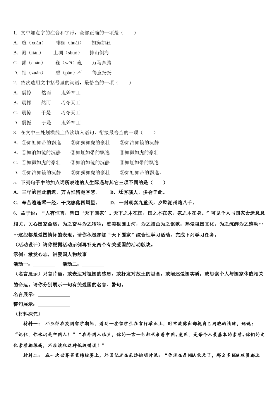 2026年河南省洛阳市伊川县市级名校高一4月考语文试题含解析_第2页