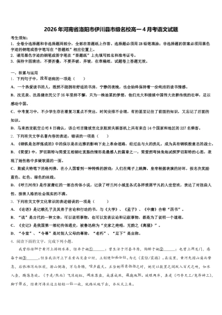 2026年河南省洛阳市伊川县市级名校高一4月考语文试题含解析
