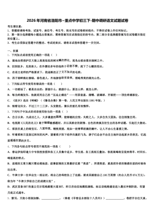 2026年河南省洛阳市~重点中学初三下-期中调研语文试题试卷含解析