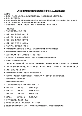 2026年河南省商丘市永城市实验中学初三二诊语文试题含解析