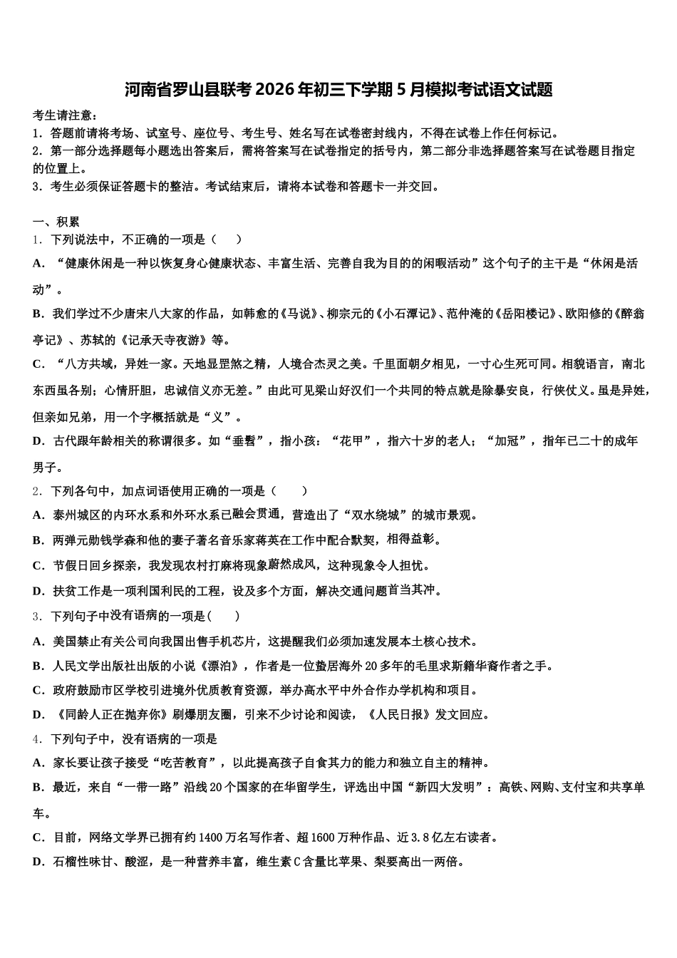 河南省罗山县联考2026年初三下学期5月模拟考试语文试题含解析_第1页