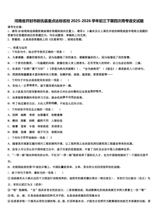 河南省开封市尉氏县重点达标名校2025-2026学年初三下第四次周考语文试题含解析