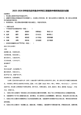 2025-2026学年驻马店市重点中学初三普通高中调研测试语文试题含解析