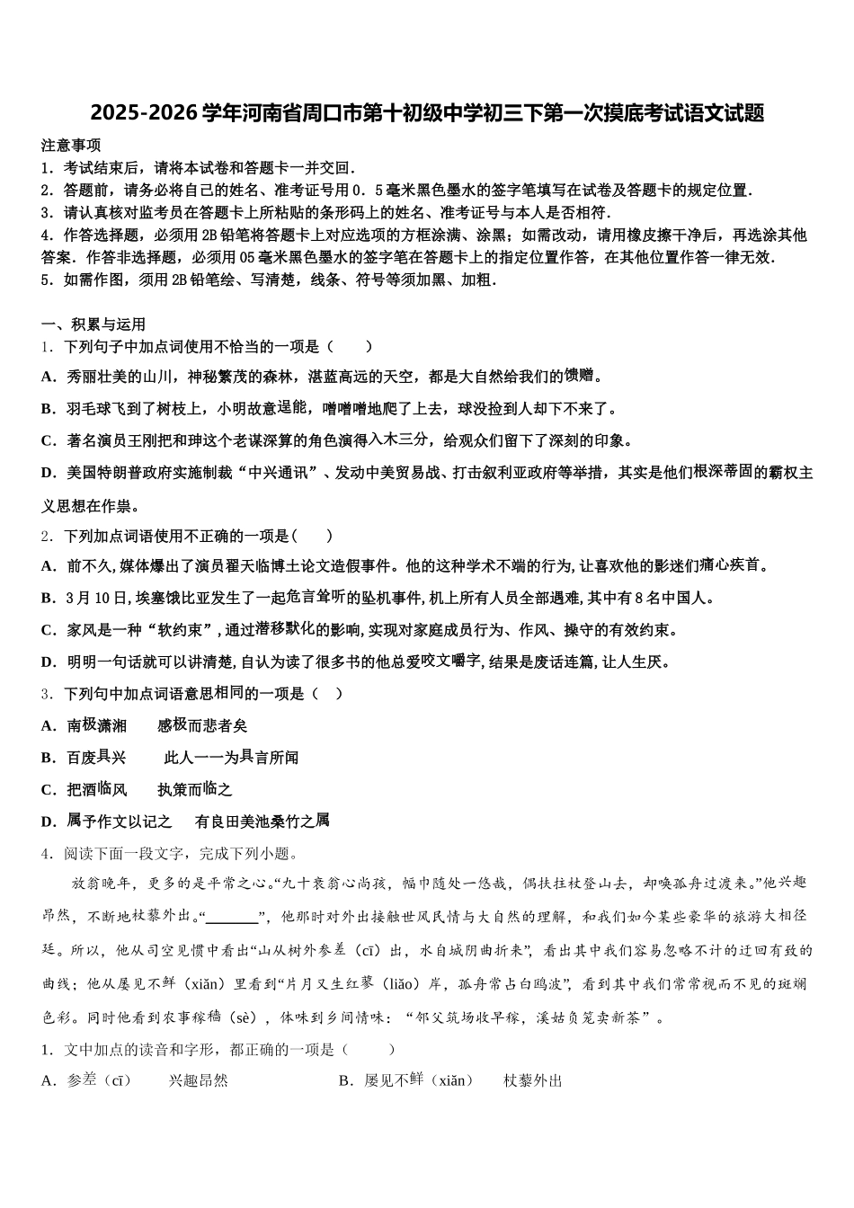 2025-2026学年河南省周口市第十初级中学初三下第一次摸底考试语文试题含解析_第1页