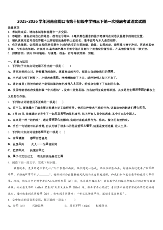 2025-2026学年河南省周口市第十初级中学初三下第一次摸底考试语文试题含解析