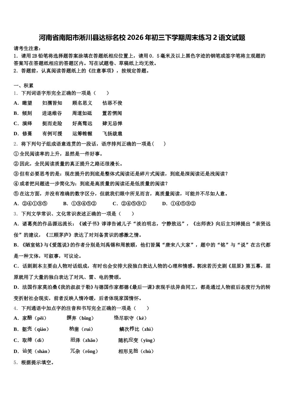 河南省南阳市淅川县达标名校2026年初三下学期周末练习2语文试题含解析_第1页