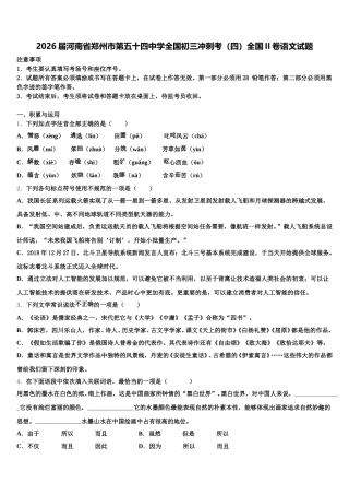 2026届河南省郑州市第五十四中学全国初三冲刺考（四）全国II卷语文试题含解析