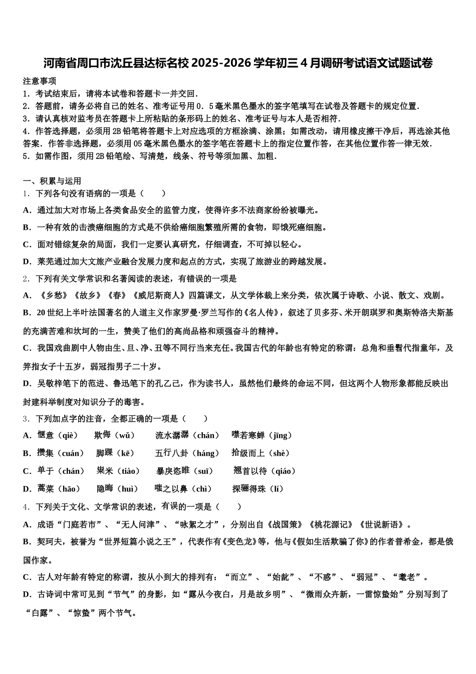 河南省周口市沈丘县达标名校2025-2026学年初三4月调研考试语文试题试卷含解析_第1页