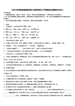 2026年河南省信阳浉河区七校联考初三下学期语文试题独立作业1含解析