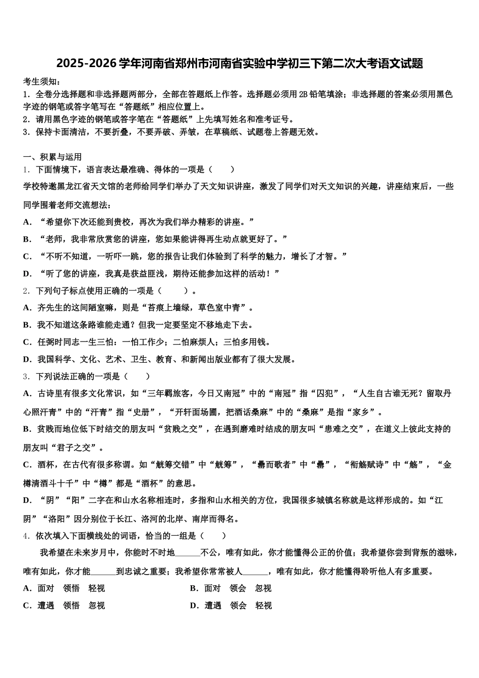 2025-2026学年河南省郑州市河南省实验中学初三下第二次大考语文试题含解析_第1页