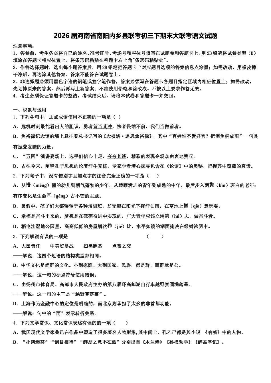 2026届河南省南阳内乡县联考初三下期末大联考语文试题含解析_第1页