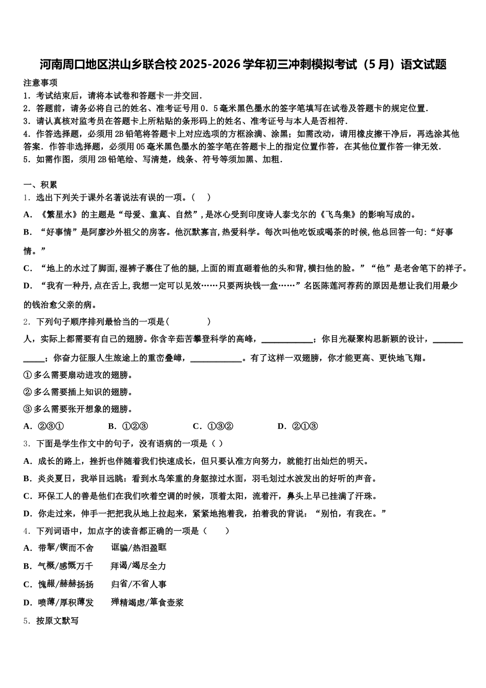 河南周口地区洪山乡联合校2025-2026学年初三冲刺模拟考试（5月）语文试题含解析_第1页