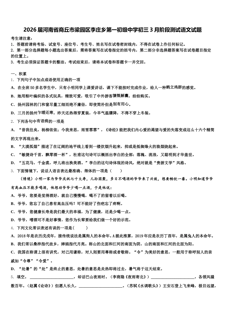 2026届河南省商丘市梁园区李庄乡第一初级中学初三3月阶段测试语文试题含解析_第1页
