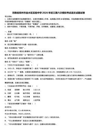 河南省郑州市金水区实验中学2026年初三第六次模拟考试语文试题试卷含解析