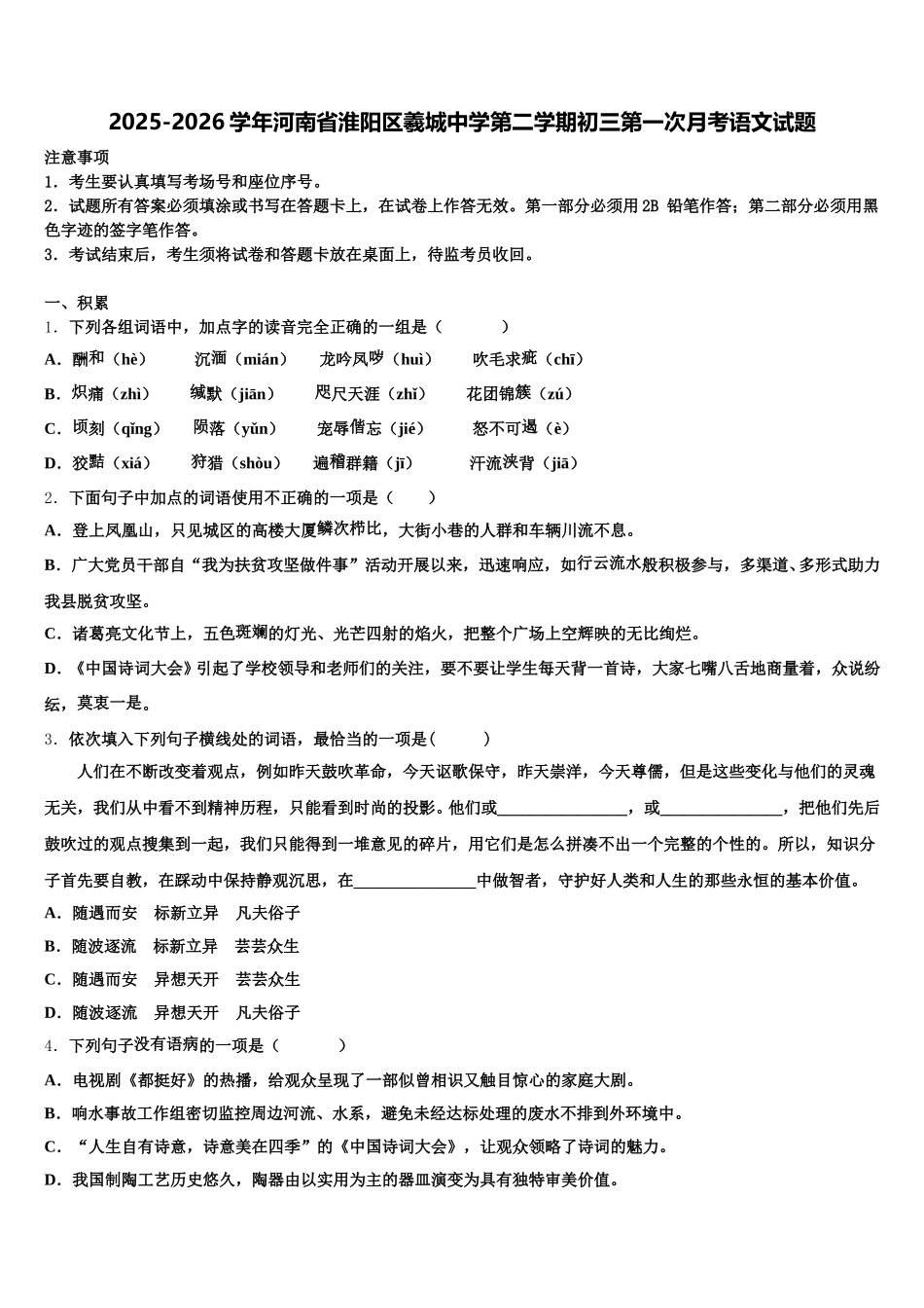 2025-2026学年河南省淮阳区羲城中学第二学期初三第一次月考语文试题含解析_第1页