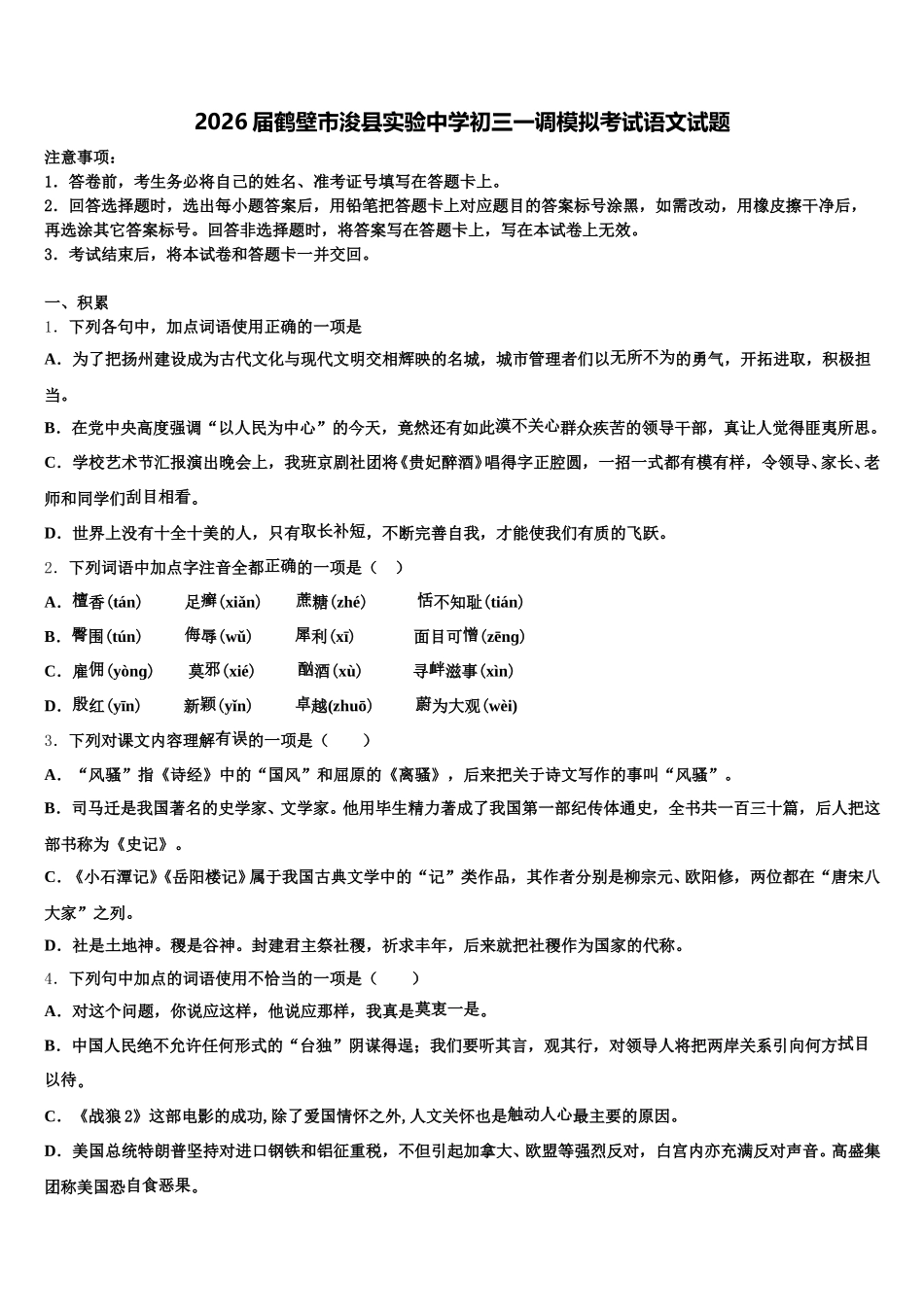 2026届鹤壁市浚县实验中学初三一调模拟考试语文试题含解析_第1页