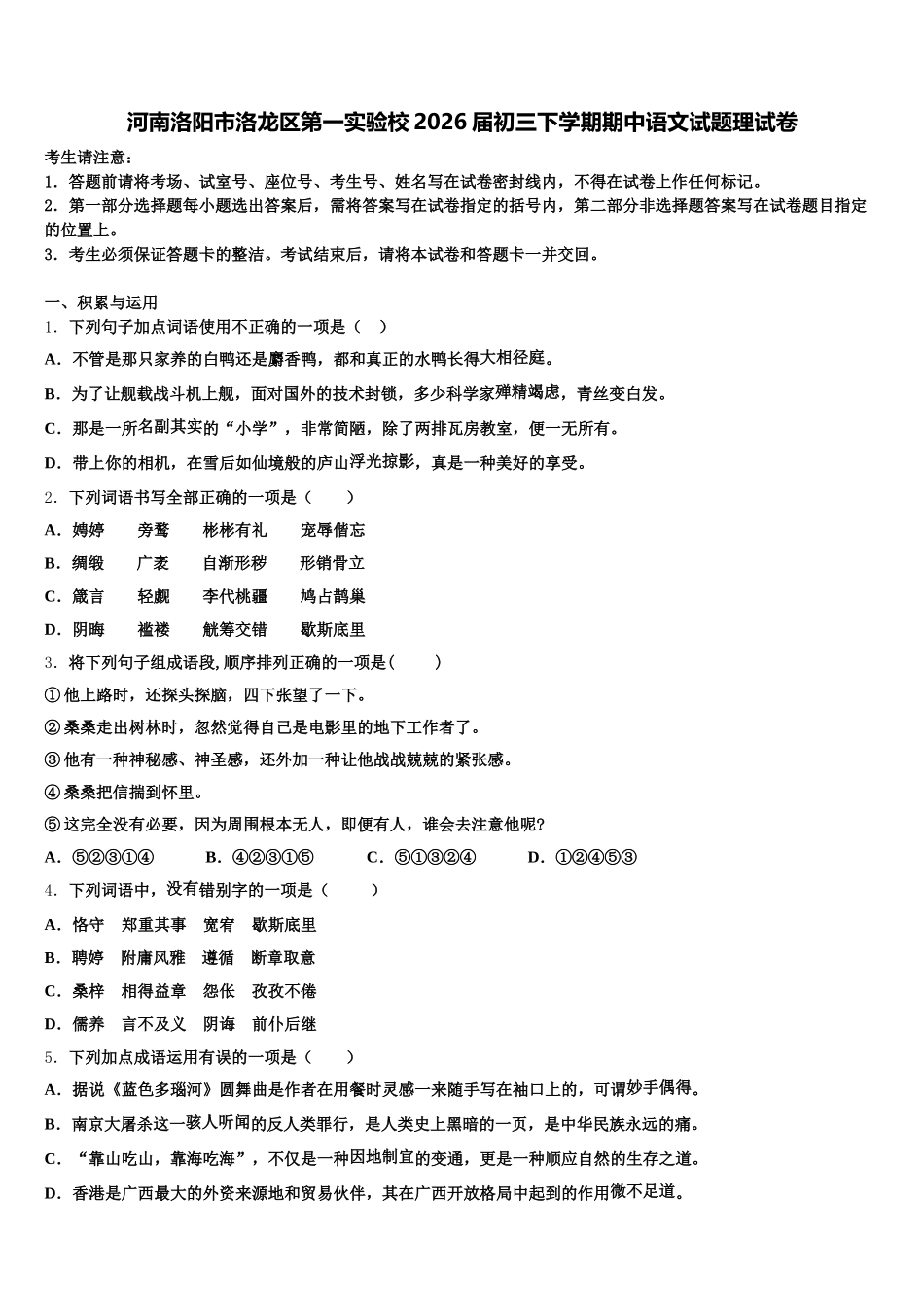 河南洛阳市洛龙区第一实验校2026届初三下学期期中语文试题理试卷含解析_第1页