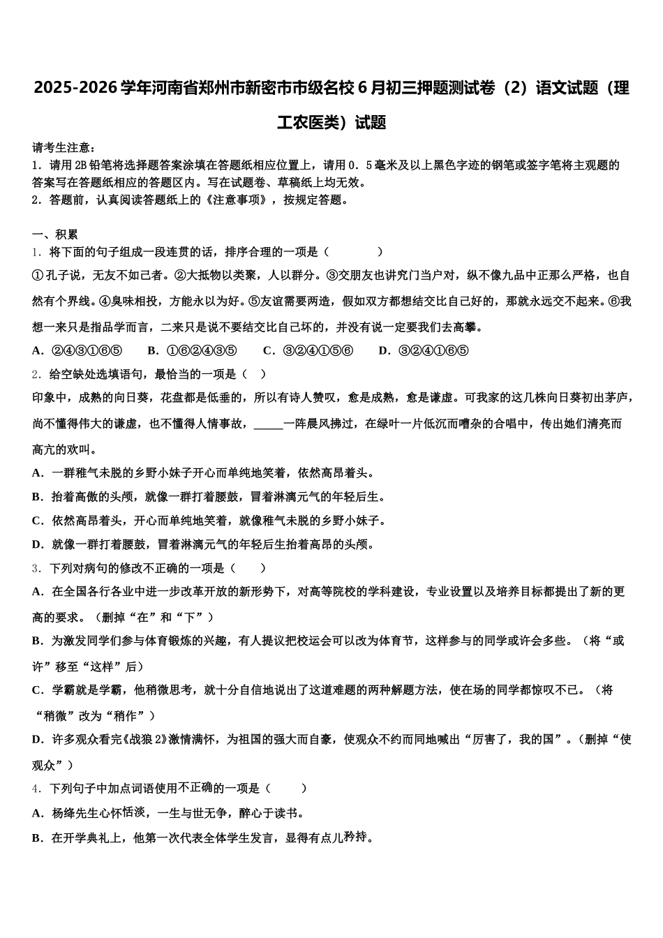 2025-2026学年河南省郑州市新密市市级名校6月初三押题测试卷（2）语文试题（理工农医类）试题含解析_第1页