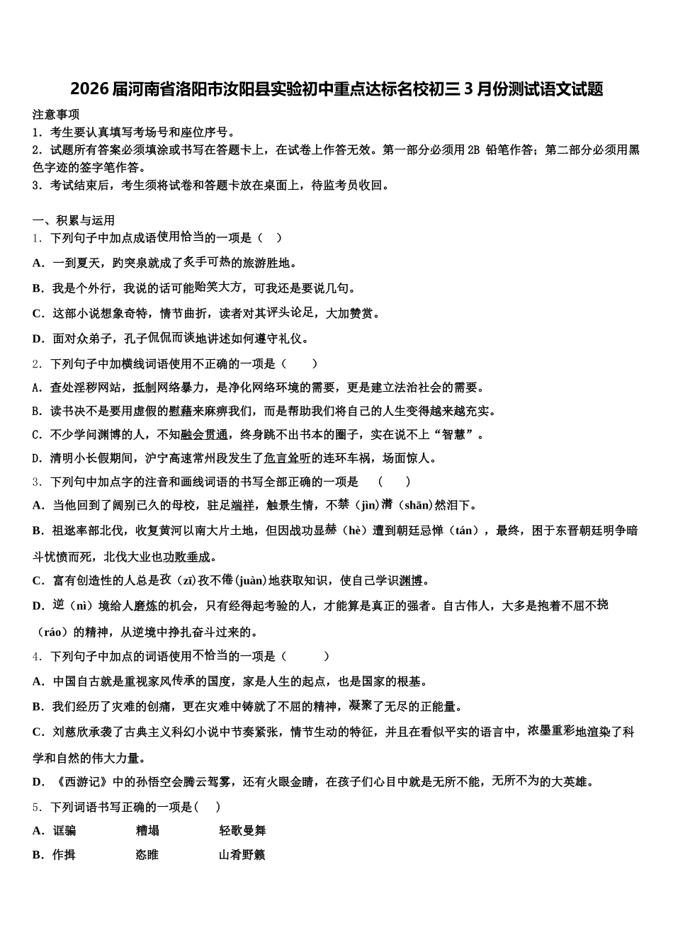 2026届河南省洛阳市汝阳县实验初中重点达标名校初三3月份测试语文试题含解析_第1页
