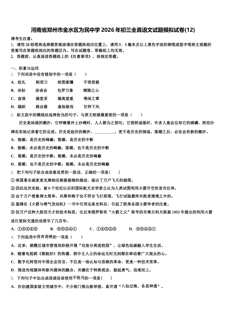 河南省郑州市金水区为民中学2026年初三全真语文试题模拟试卷(12)含解析_第1页