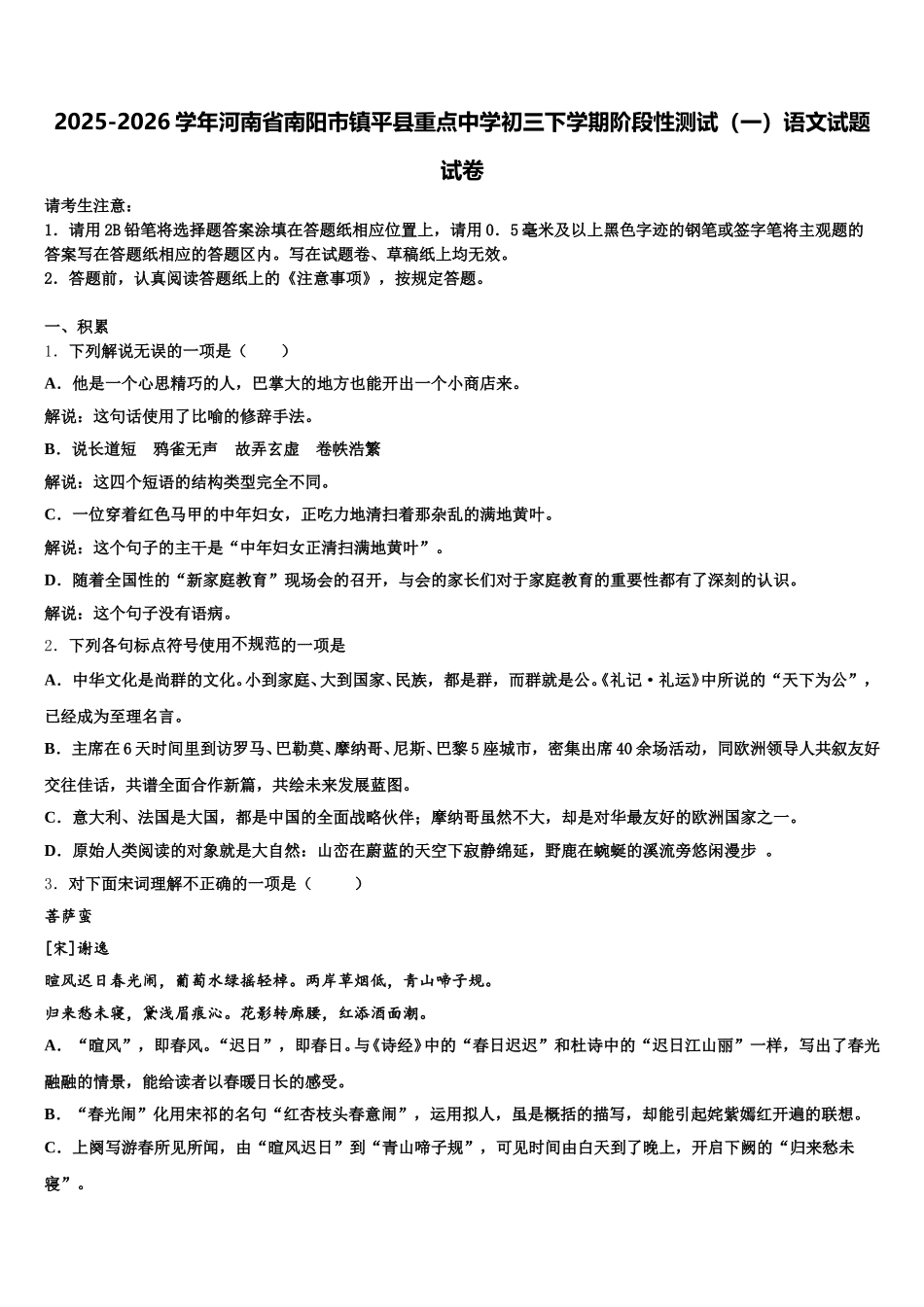 2025-2026学年河南省南阳市镇平县重点中学初三下学期阶段性测试（一）语文试题试卷含解析_第1页