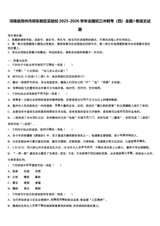 河南省郑州市郑东新区实验校2025-2026学年全国初三冲刺考（四）全国I卷语文试题含解析