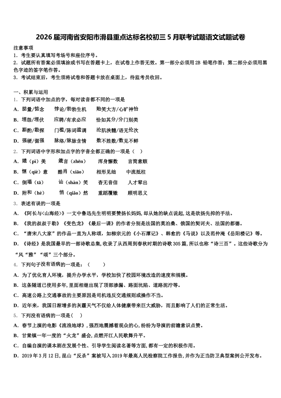 2026届河南省安阳市滑县重点达标名校初三5月联考试题语文试题试卷含解析_第1页