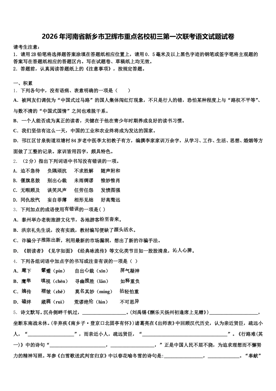 2026年河南省新乡市卫辉市重点名校初三第一次联考语文试题试卷含解析_第1页